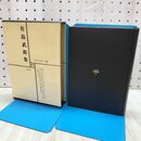 1_　日本文学全集 22 有島武郎集 筑摩書房 070139