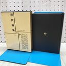 1_　日本文学全集 67 現代詩集 筑摩書房 070141