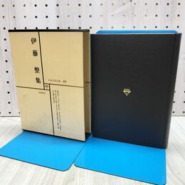 1_　日本文学全集 49 伊藤整集 筑摩書房 070158
