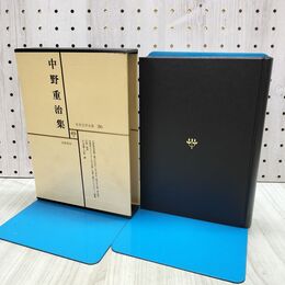 1_　日本文学全集 36 中野重治集 筑摩書房 070159