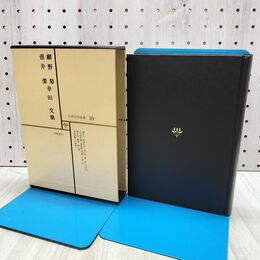 1_　日本文学全集 39 網野菊 壺井栄 幸田文集 筑摩書房 070160