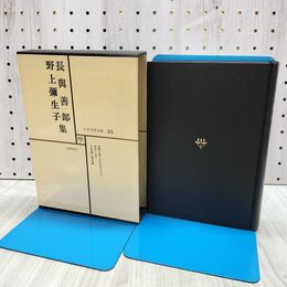 1_　日本文学全集 24 長與善郎 野上彌生子集 筑摩書房 070161
