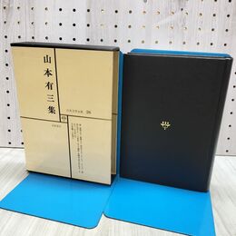 1_　日本文学全集 26 山本有三集 筑摩書房 070162