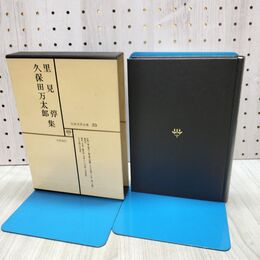 1_　日本文学全集 23 里見 弴 久保田万太郎集 筑摩書房 070163
