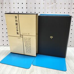 1_　日本文学全集 25 芥川龍之介集 筑摩書房 070165