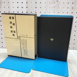 1_　日本文学全集 28 菊池寛 廣津和郎集 筑摩書房 070167