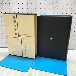 1_　日本文学全集 27 佐藤春夫集 筑摩書房 070168