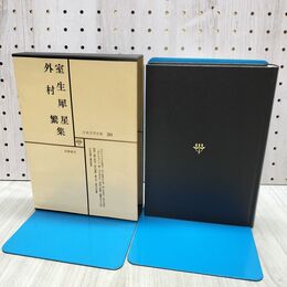 1_　日本文学全集 30 室生犀星 外村繁集 筑摩書房 070169