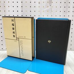 1_　日本文学全集 33 川端康成集 筑摩書房 070170
