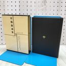 1_　日本文学全集 33 川端康成集 筑摩書房 070170