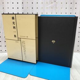 1_　日本文学全集 32 横光利一集 筑摩書房 070172