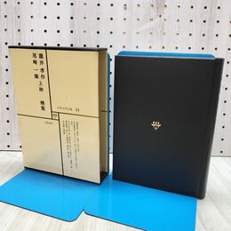 1_　日本文学全集 31 瀧井孝作 尾崎一雄 上林暁集 筑摩書房 070178