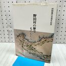 1_　野田村の歴史ものがたり 村制施工百周年記念 著/佐々木勝三 岩手県 300063