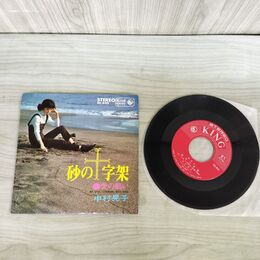1_　EP 中村晃子 砂の十字架 BS-800 愛の願い 070177