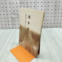 1_　施食会 宗門信仰への道しるべ ? 曹洞宗宗務庁 300024