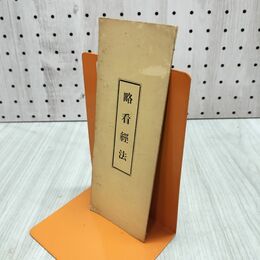 1_　略看経法 浄土真宗 300025