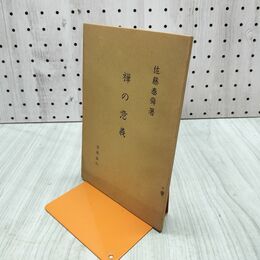 1_　禅の意義 佐藤泰舜 古径荘 300029