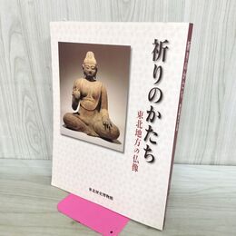 1_　図録 祈りのかたち 東北地方の仏像 東北歴史博物館　 300031