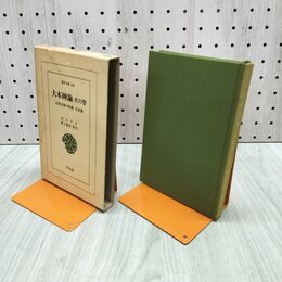 1_　東洋文庫 大本神論 火の巻 民衆宗教の聖典・大本教 300035