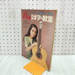 1_　10日間 初歩ギター教室 フォークソング 歌謡曲がすぐ弾ける 東京音楽書院 300039