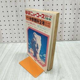 1_　学研 ニューコース シリーズ カラー版 問題集 中学理科2年 昭和53年 300050
