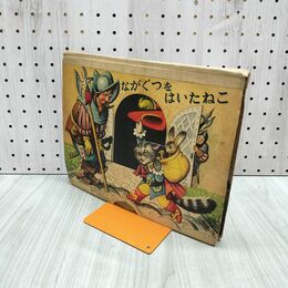 1_　とびだす絵本 しかけ絵本 ながぐつをはいたねこ 1967年発行 岩崎書店 300053