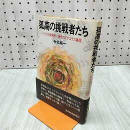 1_　孤高の挑戦者たち バッテル研究所 現代のピタゴラス集団 今北純一 300054