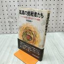 1_　孤高の挑戦者たち バッテル研究所 現代のピタゴラス集団 今北純一 300054