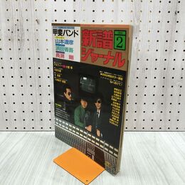 1_　新譜ジャーナル 昭和59年 1984年2月号 甲斐バンド 山本達彦 浜田省吾 長渕剛　アルフィー 300055