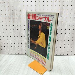 1_　新譜ジャーナル 昭和56年 1981年7月号 浜田省吾 ふきのとう シャネルズ 300058