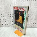 1_　新譜ジャーナル 昭和56年 1981年7月号 浜田省吾 ふきのとう シャネルズ 300058
