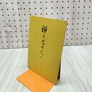 1_　禅を志す人へ 曹洞宗教化部 曹洞宗宗務庁 300073