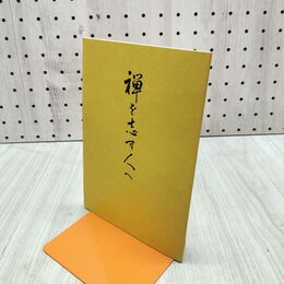1_　禅を志す人へ 曹洞宗教化部 曹洞宗宗務庁 300074