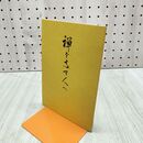 1_　禅を志す人へ 曹洞宗教化部 曹洞宗宗務庁 300074