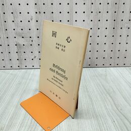1_　回心 黒崎幸吉 黒崎勇 山本書店 020225