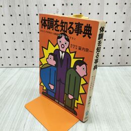 1_　体調を知る事典 あなたの体格から健康度をチェックすると 東洋医学研究家 簑内宗一 020238