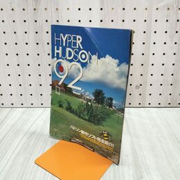 1_　【付録のみ】HYPER HUDSON’92　ハドソン新作ソフト完全紹介　月刊PCエンジン別冊付録 070002