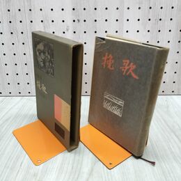 1_　長編小説 晩歌 原田康子 昭和32年 1957年 070066