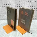 1_　長編小説 晩歌 原田康子 昭和32年 1957年 070066