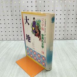 1_　大地 パール バック ジュニア版 世界の文学 070079