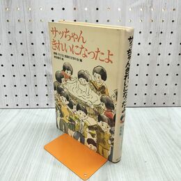 1_　サッちゃんきれいになったよ ポプラ社 1975 070083