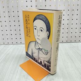 1_　お菓子放浪記 西村滋 070084