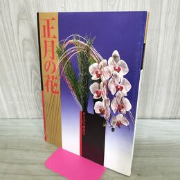 1_　正月の花 そうげつ増刊号 草月会出版局 070131