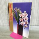 1_　正月の花 そうげつ増刊号 草月会出版局 070131