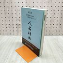 1_　改訂 小中学生のための教科書に出てくる 人名辞典 070143