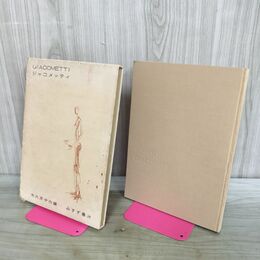 1_　GIACOMETTI ジャコメッティ 矢内原伊作 みすず書房 070145