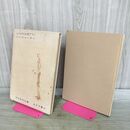 1_　GIACOMETTI ジャコメッティ 矢内原伊作 みすず書房 070145