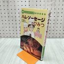 1_　ハム・ソーセージのひみつ 学研まんがでよくわかるシリーズ39 070146