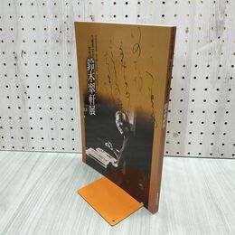 1_　生誕120年 書聖 鈴木翠軒展 田原市博物館 070152