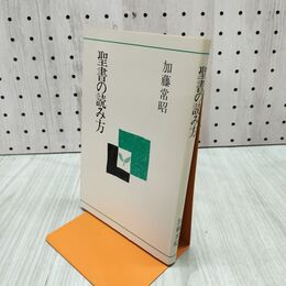 1_　聖書の読み方 加藤常昭 070195